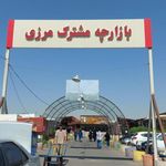 بازارچه مرزی جلفا
