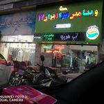 ویتامین سرای ایران ۱۲