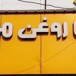 اتو سرویس رویال