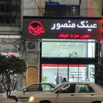 منصور