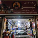 اتو سرویس امیر
