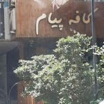 کافه پیام