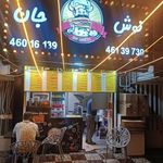 برگر نوش جان