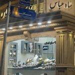 جواهری شاه عباس