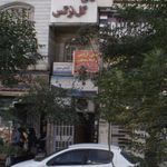 سالن گل نرگس