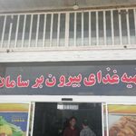 بیرون بر سامان