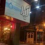 فست فود نارنج ترنج