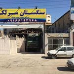 سنگستان سرلک