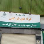 سرویس بهداشتی بازار میوه و تره بار جلال آل احمد