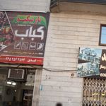 پارس کباب حاج وحید شادمند