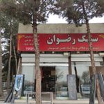 سنگ رضوان شهریار
