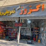 اتو سرویس امیر