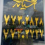 مسکن آَشیانه