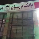 خودپرداز بانک پارسیان