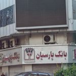 خودپرداز بانک پارسیان
