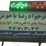 کلینیک دکتر باهوش