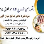 دفتر رسمی ازدواج و طلاق۱۸۴ دکتر میان آبی