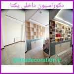 دکوراسیون داخلی یکتا