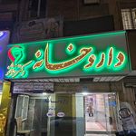 داروخانه دکتر خوشخو