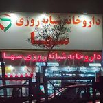 داروخانه سها