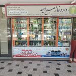 داروخانه دکتر شریفیان
