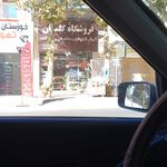شوفاژ آرامش