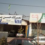 تعمیرگاه حسین پور
