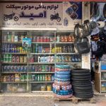 لوازم یدکی موتور سیکلت امین