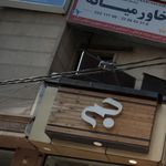 شرکت خدمات مسافرتی سامیا سفر آریایی