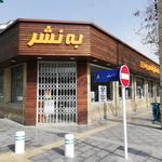 کتاب‌فروشی به نشر(فروشگاه امامت)