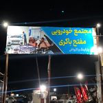 پارکینگ مفتح