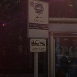ایستگاه اتوبوس بلوار صبا