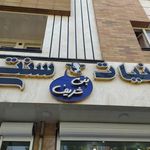 لبنیات بنی شریف