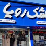 تشک رویا