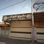 ساندویچ خلیج فارس