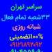 لوله بازکنی زعفرانیه_بهمن
