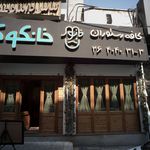 کافه رستوران خانکوک