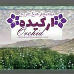 کمپ تفریحی گردشگری ارکیده