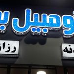 فروشگاه بدنه اتومبیل بهنام