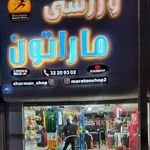 فروشگاه ورزشی ماراتون