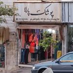 پوشاک پارلا