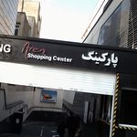 پارکینگ شهرک غرب