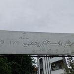 دفتر اسناد رسمی ۱۷۹ عباس آباد