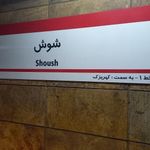 ایستگاه مترو شوش