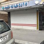 داروخانه عمید