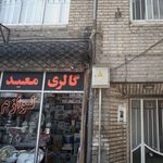 گالری معید