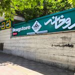 داروخانه نیلوفر