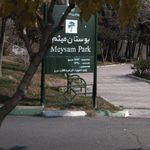 بوستان میثم