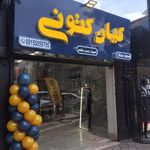 کفش کنز
