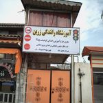 آموزشگاه رانندگی یاس